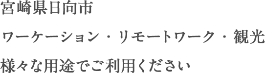 宮崎県日向市 ワーケーション・リモートワーク・観光 様々な用途でご利用ください